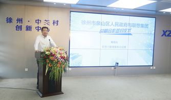 共建智慧园区 联想集团与徐州市泉山区人民政府达成战略合作